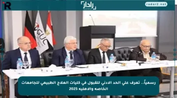 رسمياً.. تعرف على الحد الأدنى للقبول في كليات العلاج الطبيعي للجامعات الخاصة والأهلية 2025